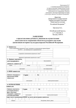 Приложение № 7 / о предоставлении дубликата лицензии / Страница 1 Армянск Лицензия минкультуры на реставрацию	
